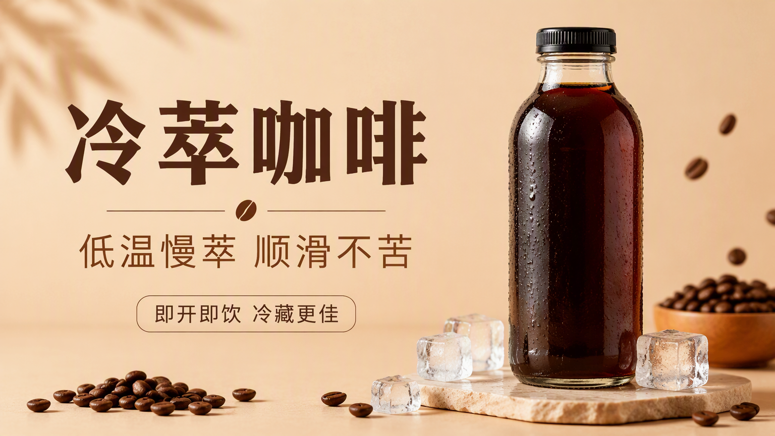 中文冷萃咖啡广告商品图