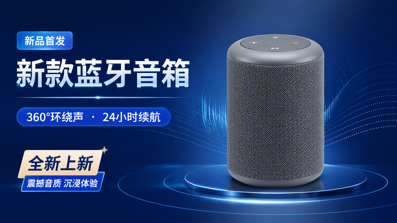 包含中文卖点和蓝牙音箱商品的横向上新广告图