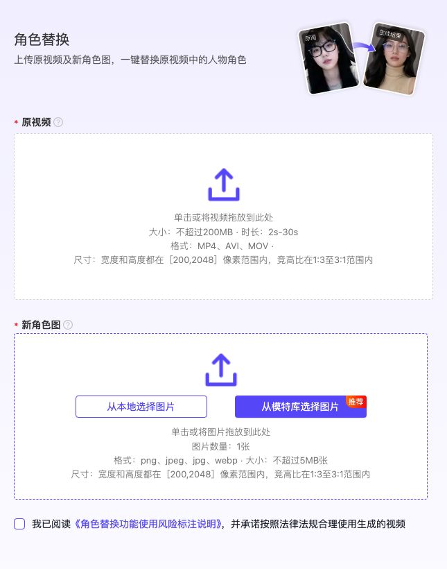 LinkPix 角色替换入口，展示原视频、新角色图规格和风险确认